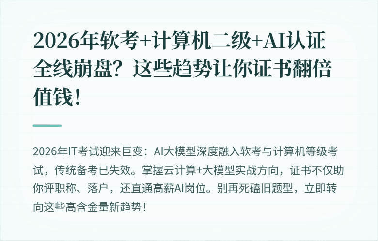 2026年软考+计算机二级+AI认证全线崩盘？这些趋势让你证书翻倍值钱！