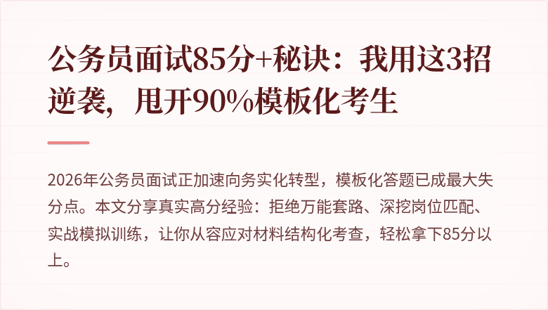 公务员面试85分+秘诀:我用这3招逆袭,甩开90%模板化考生