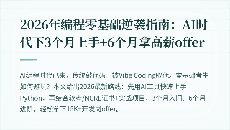 2026年编程零基础逆袭指南：AI时代下3个月上手+6个月拿高薪offer