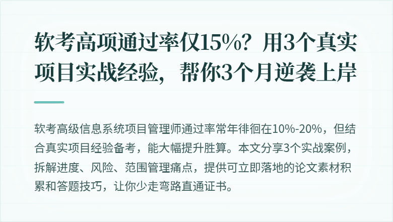 软考高项通过率仅15%？用3个真实项目实战经验，帮你3个月逆袭上岸
