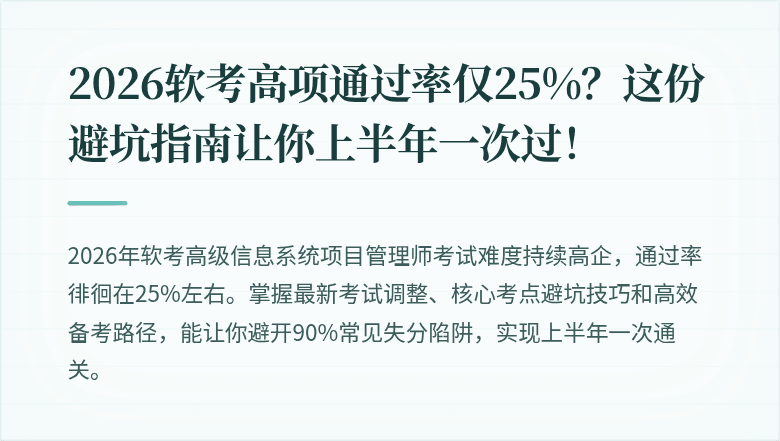 2026软考高项通过率仅25%？这份避坑指南让你上半年一次过！