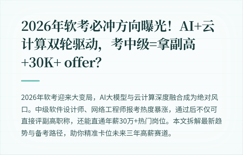 2026年软考必冲方向曝光！AI+云计算双轮驱动，考中级=拿副高+30K+ offer？