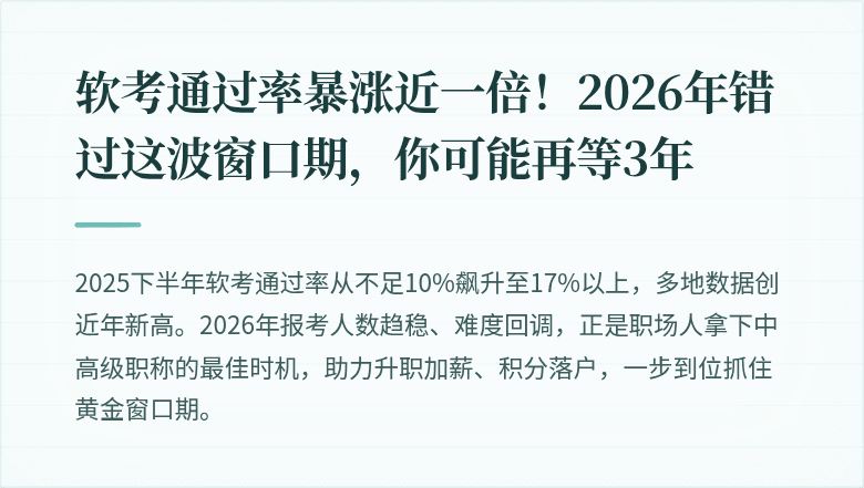 软考通过率暴涨近一倍！2026年错过这波窗口期，你可能再等3年