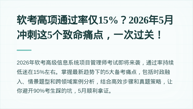 软考高项通过率仅15%？2026年5月冲刺这5个致命痛点，一次过关！