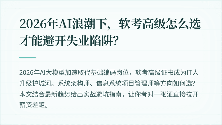 2026年AI浪潮下，软考高级怎么选才能避开失业陷阱？