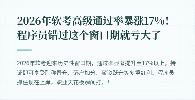 2026年软考高级通过率暴涨17%！程序员错过这个窗口期就亏大了