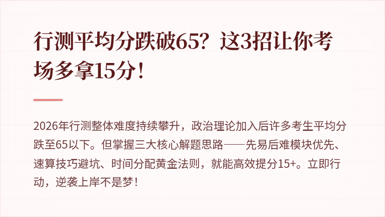 行测平均分跌破65?这3招让你考场多拿15分!