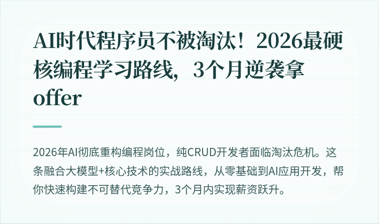 AI时代程序员不被淘汰！2026最硬核编程学习路线，3个月逆袭拿offer