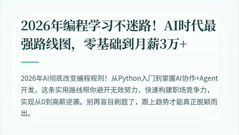 2026年编程学习不迷路！AI时代最强路线图，零基础到月薪3万+