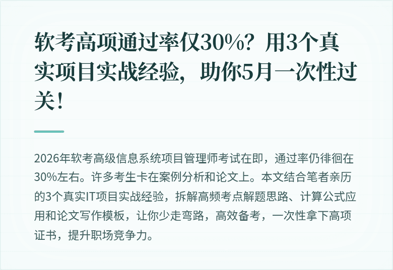 软考高项通过率仅30%？用3个真实项目实战经验，助你5月一次性过关！
