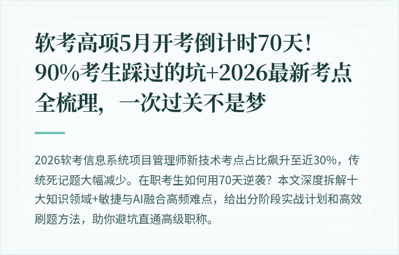 软考高项5月开考倒计时70天！90%考生踩过的坑+2026最新考点全梳理，一次过关不是梦