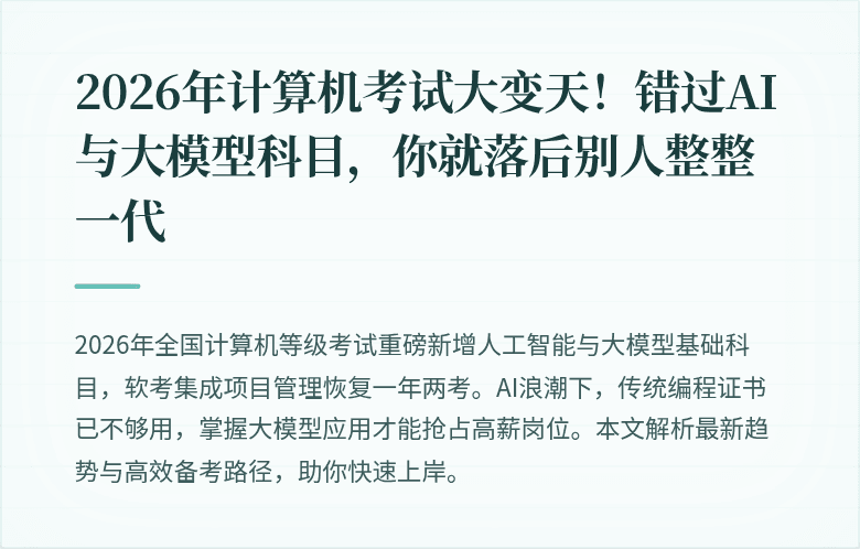 2026年计算机考试大变天！错过AI与大模型科目，你就落后别人整整一代