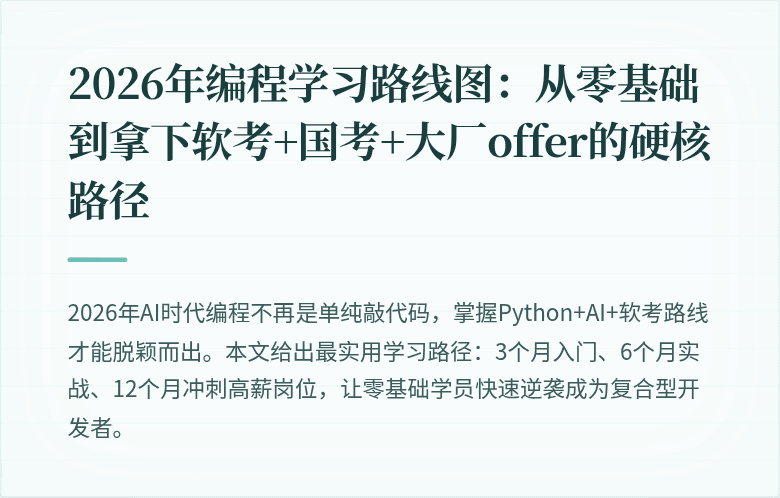 2026年编程学习路线图：从零基础到拿下软考+国考+大厂offer的硬核路径