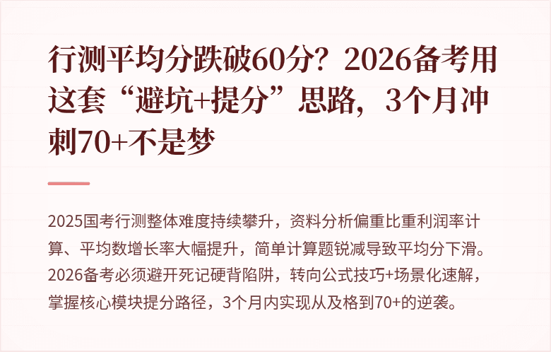 行测平均分跌破60分?2026备考用这套“避坑+提分”思路,3个月冲刺70+不是梦