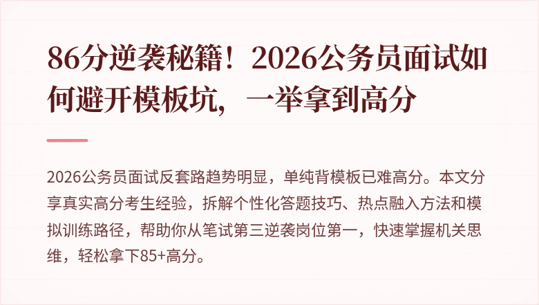 86分逆袭秘籍!2026公务员面试如何避开模板坑,一举拿到高分
