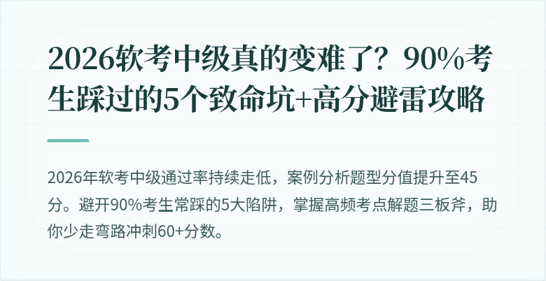2026软考中级真的变难了？90%考生踩过的5个致命坑+高分避雷攻略