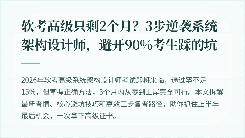 软考高级只剩2个月？3步逆袭系统架构设计师，避开90%考生踩的坑