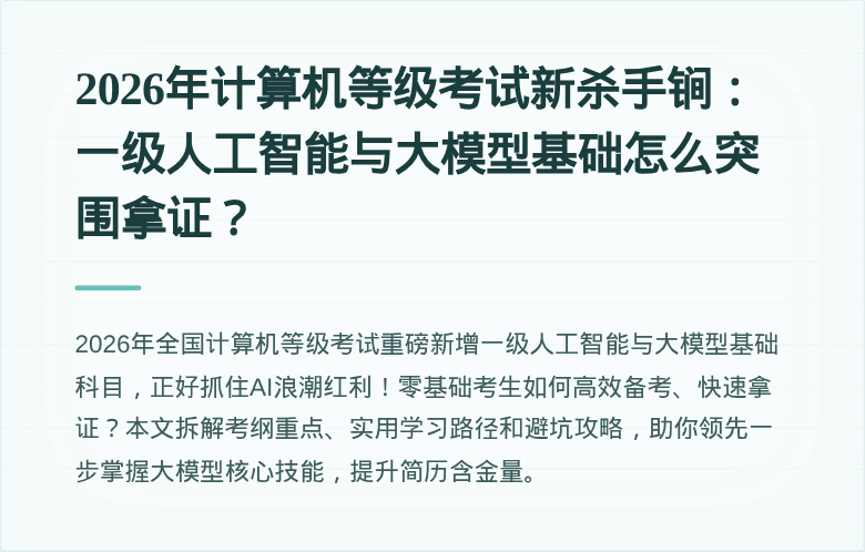 2026年计算机等级考试新杀手锏：一级人工智能与大模型基础怎么突围拿证？
