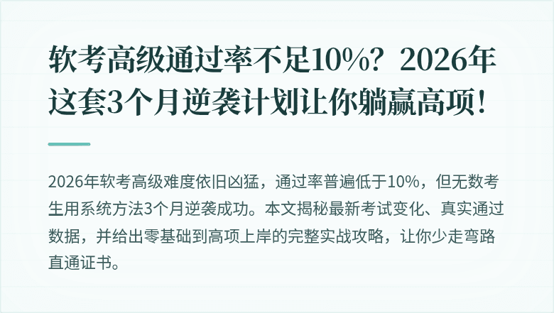 软考高级通过率不足10%？2026年这套3个月逆袭计划让你躺赢高项！