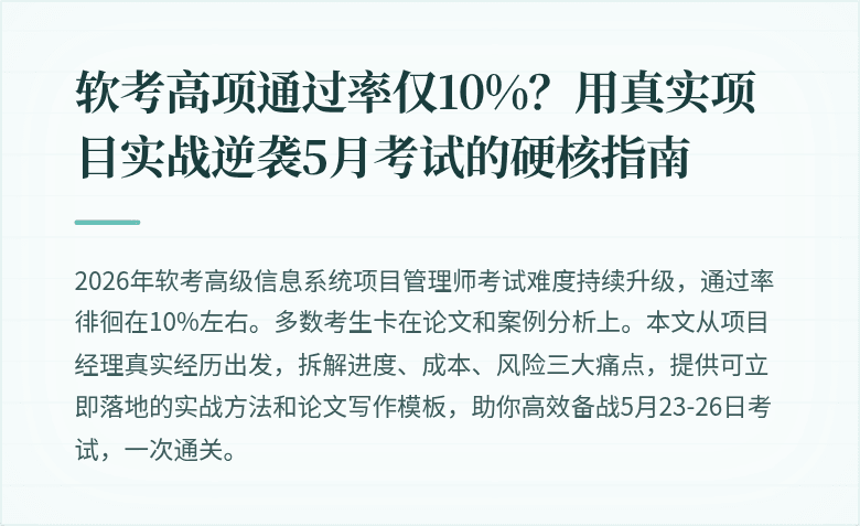 软考高项通过率仅10%？用真实项目实战逆袭5月考试的硬核指南