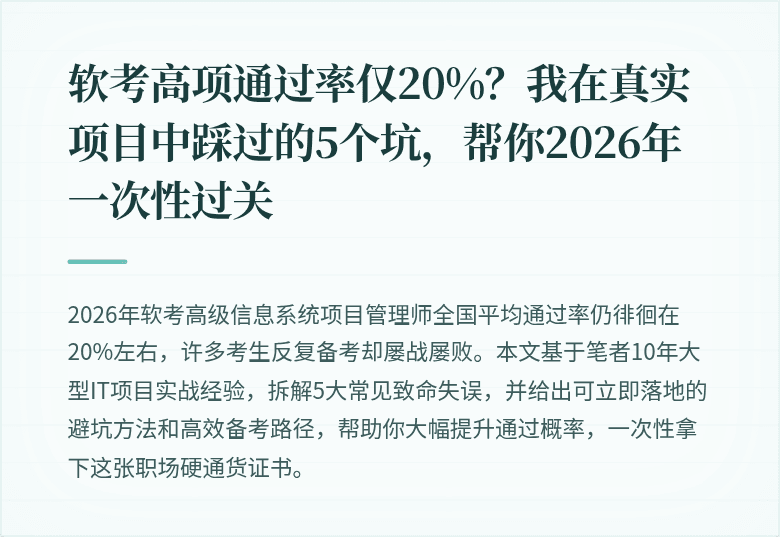 软考高项通过率仅20%？我在真实项目中踩过的5个坑，帮你2026年一次性过关
