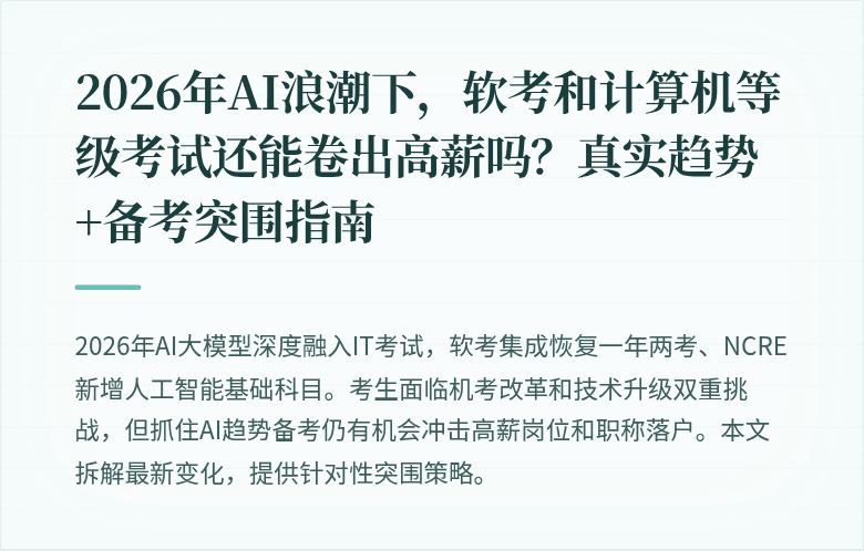 2026年AI浪潮下，软考和计算机等级考试还能卷出高薪吗？真实趋势+备考突围指南