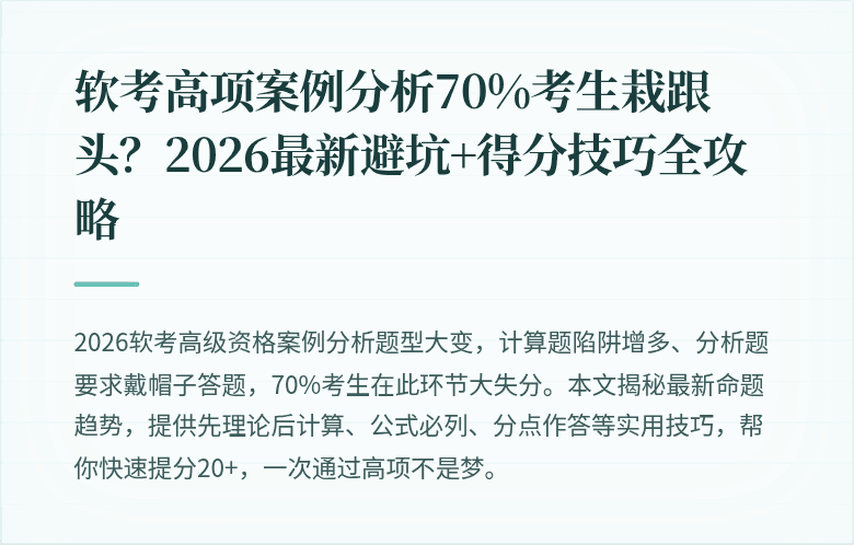 软考高项案例分析70%考生栽跟头？2026最新避坑+得分技巧全攻略
