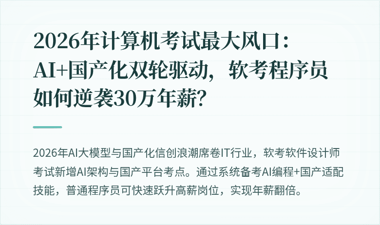 2026年计算机考试最大风口：AI+国产化双轮驱动，软考程序员如何逆袭30万年薪？