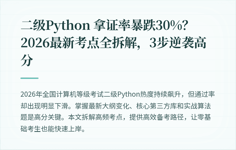 二级Python 拿证率暴跌30%？2026最新考点全拆解，3步逆袭高分