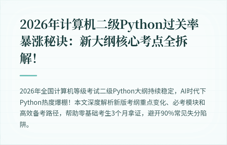 2026年计算机二级Python过关率暴涨秘诀：新大纲核心考点全拆解！
