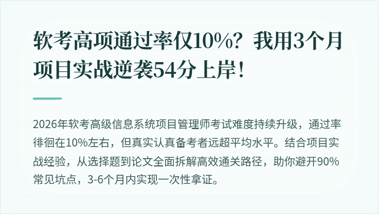 软考高项通过率仅10%？我用3个月项目实战逆袭54分上岸！