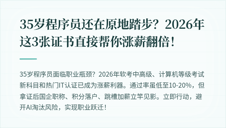 35岁程序员还在原地踏步？2026年这3张证书直接帮你涨薪翻倍！