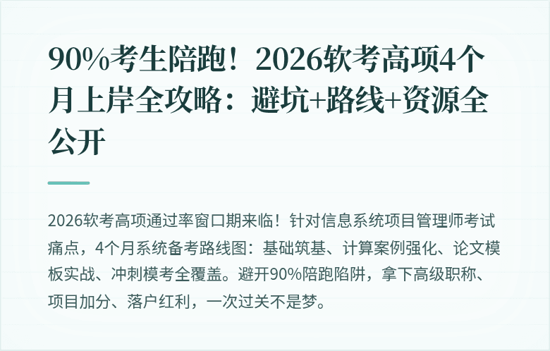 90%考生陪跑！2026软考高项4个月上岸全攻略：避坑+路线+资源全公开