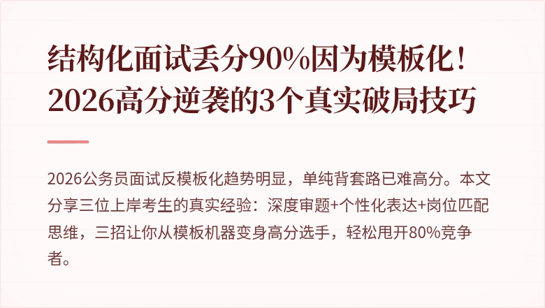 结构化面试丢分90%因为模板化！2026高分逆袭的3个真实破局技巧