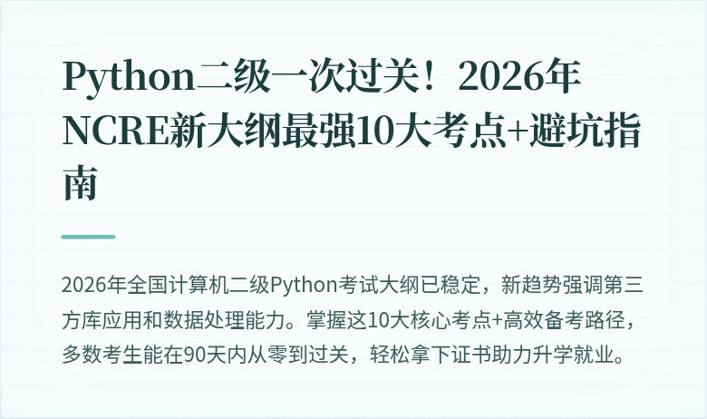 Python二级一次过关！2026年NCRE新大纲最强10大考点+避坑指南