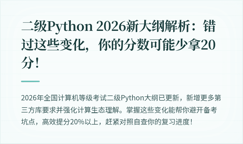 二级Python 2026新大纲解析：错过这些变化，你的分数可能少拿20分！