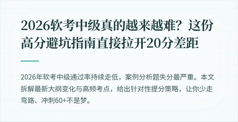 2026软考中级真的越来越难？这份高分避坑指南直接拉开20分差距