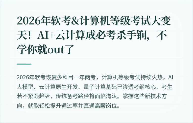 2026年软考&计算机等级考试大变天！AI+云计算成必考杀手锏，不学你就out了