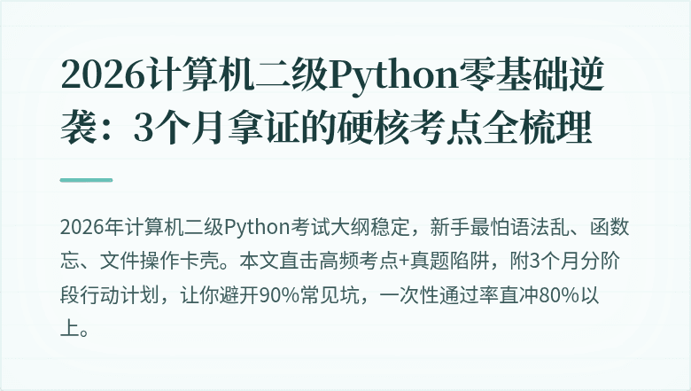 2026计算机二级Python零基础逆袭：3个月拿证的硬核考点全梳理