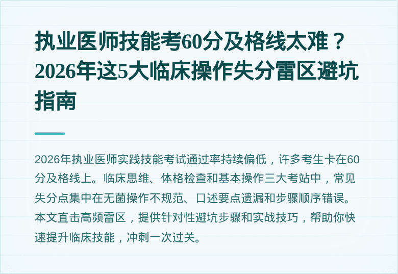 执业医师技能考60分及格线太难？2026年这5大临床操作失分雷区避坑指南