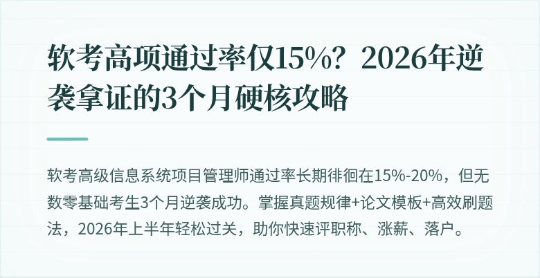 软考高项通过率仅15%？2026年逆袭拿证的3个月硬核攻略