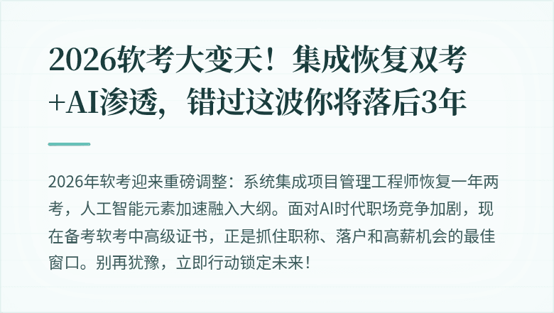 2026软考大变天！集成恢复双考+AI渗透，错过这波你将落后3年