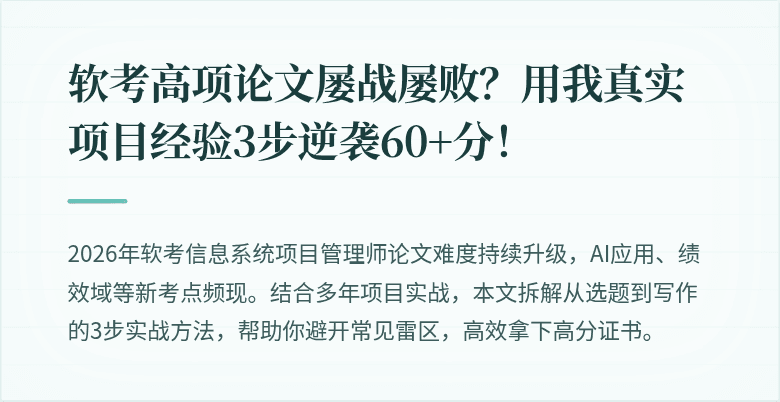 软考高项论文屡战屡败？用我真实项目经验3步逆袭60+分！