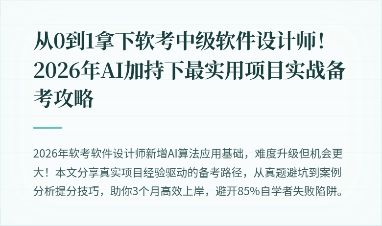 从0到1拿下软考中级软件设计师！2026年AI加持下最实用项目实战备考攻略