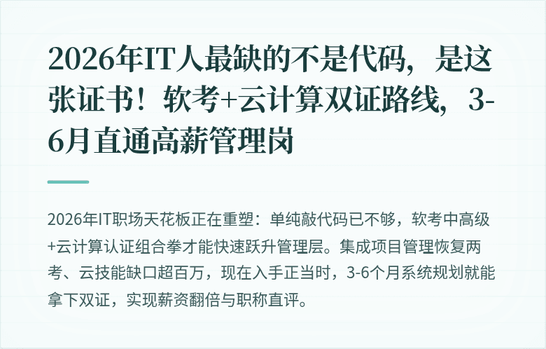 2026年IT人最缺的不是代码，是这张证书！软考+云计算双证路线，3-6月直通高薪管理岗