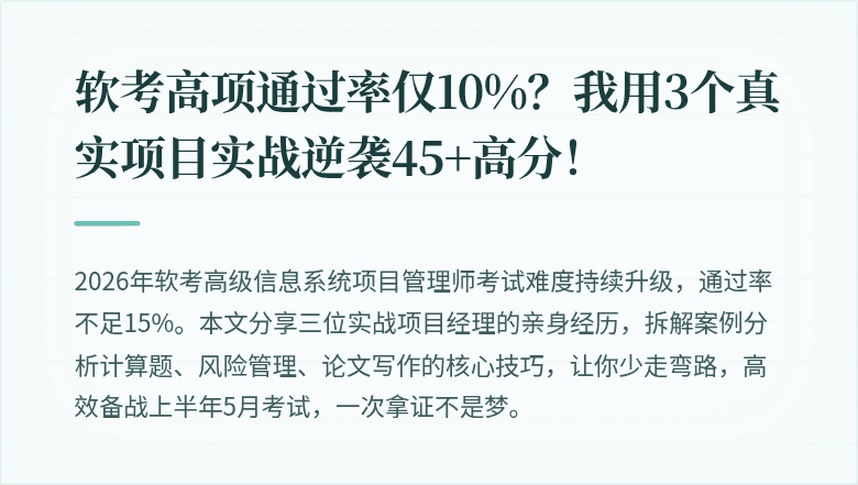 软考高项通过率仅10%？我用3个真实项目实战逆袭45+高分！