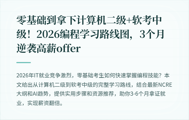 零基础到拿下计算机二级+软考中级！2026编程学习路线图，3个月逆袭高薪offer