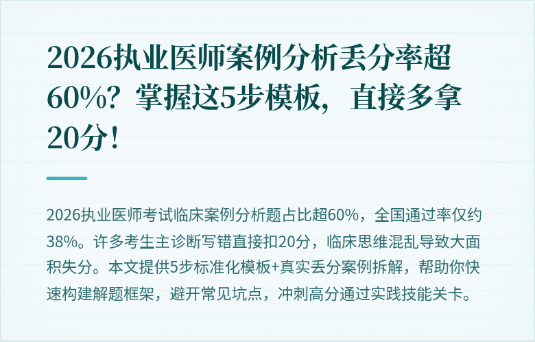 2026执业医师案例分析丢分率超60%？掌握这5步模板，直接多拿20分！