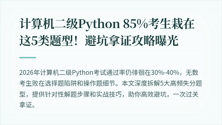 计算机二级Python 85%考生栽在这5类题型！避坑拿证攻略曝光