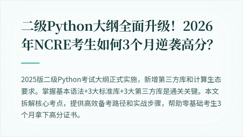 二级Python大纲全面升级！2026年NCRE考生如何3个月逆袭高分？